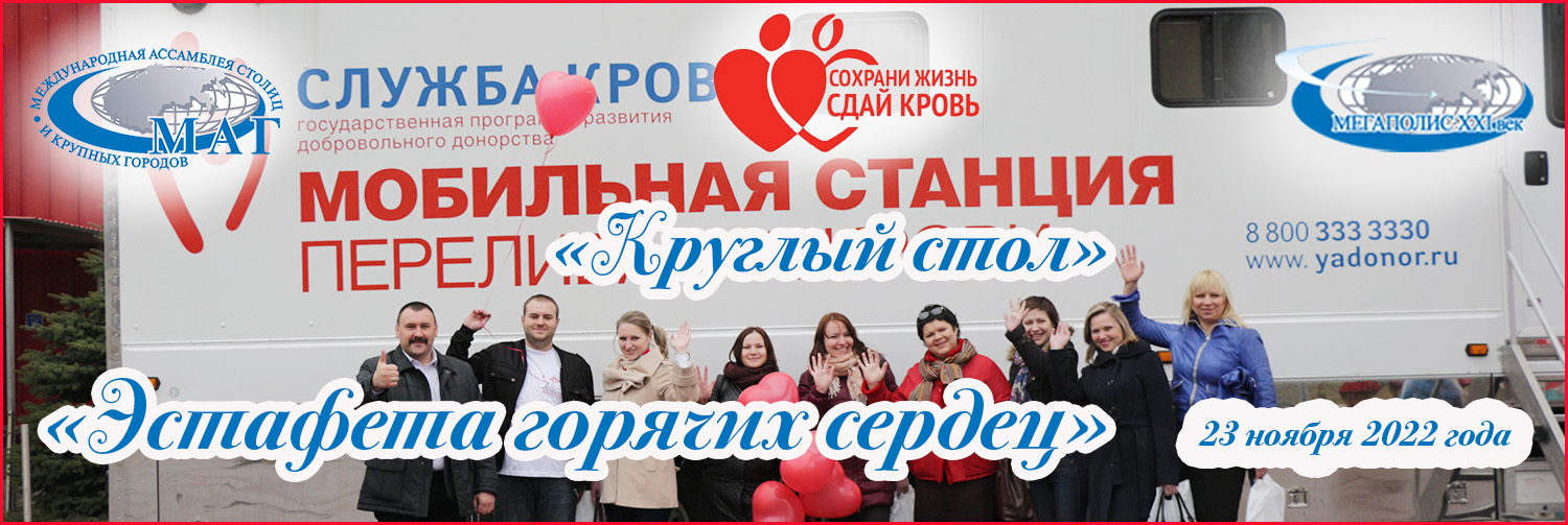 Банер_круглый_стол_2022_11_23_эстафета_горячих_сердец_ver_2